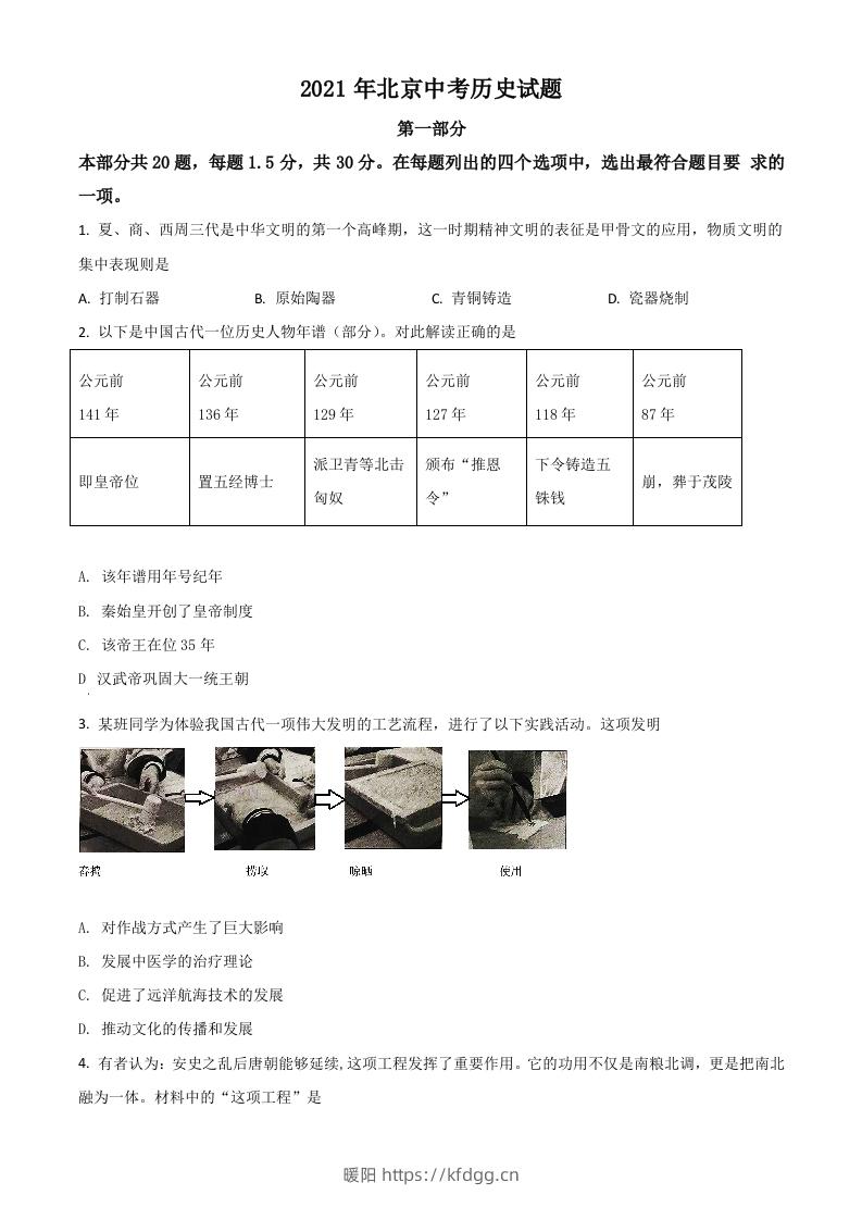 北京市2021年中考历史试题（空白卷）-暖阳学科网