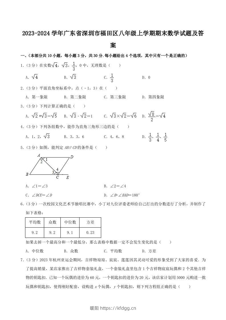 2023-2024学年广东省深圳市福田区八年级上学期期末数学试题及答案(Word版)-暖阳学科网