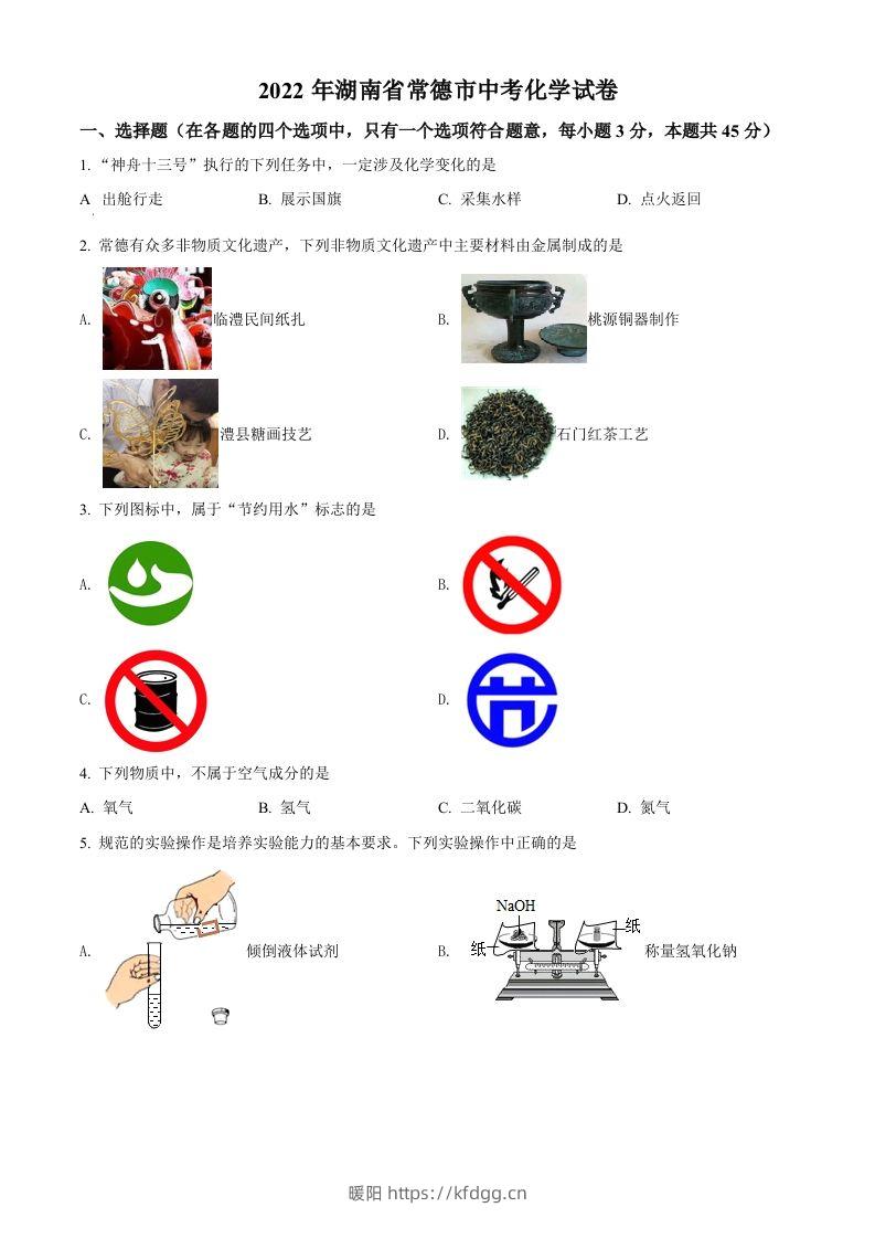 2022年湖南省常德市中考化学真题（空白卷）-暖阳学科网