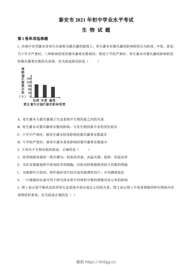 山东省泰安市2021年中考生物试题（空白卷）-暖阳学科网