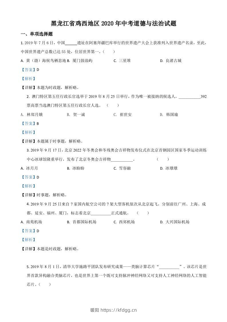 黑龙江省鸡西地区2020年中考道德与法治试题（含答案）-暖阳学科网