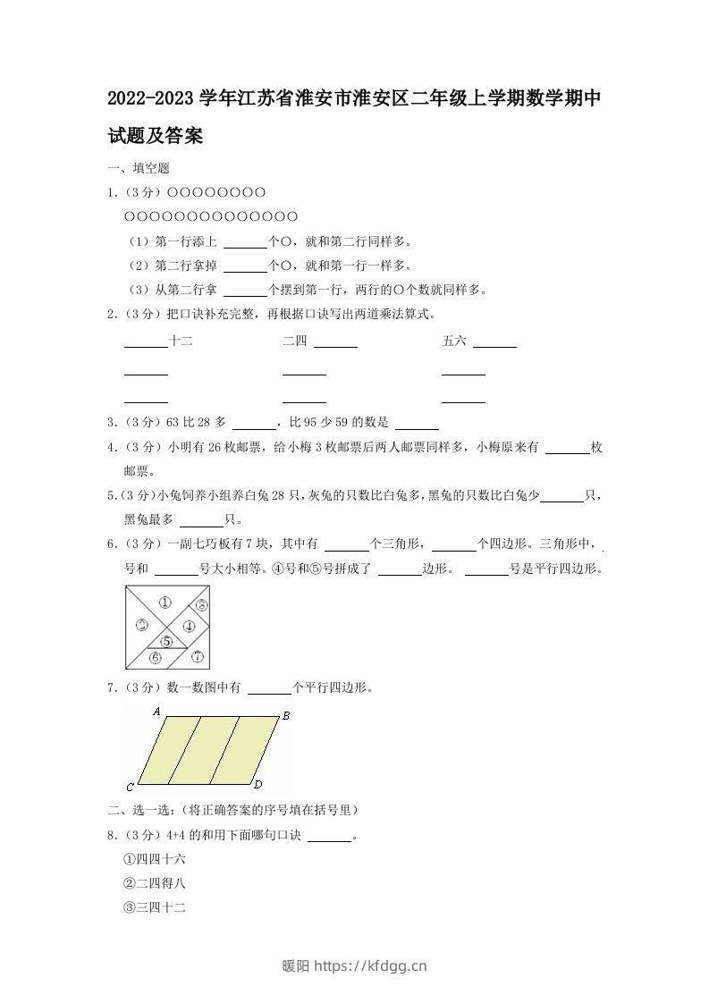 2022-2023学年江苏省淮安市淮安区二年级上学期数学期中试题及答案(Word版)-暖阳学科网