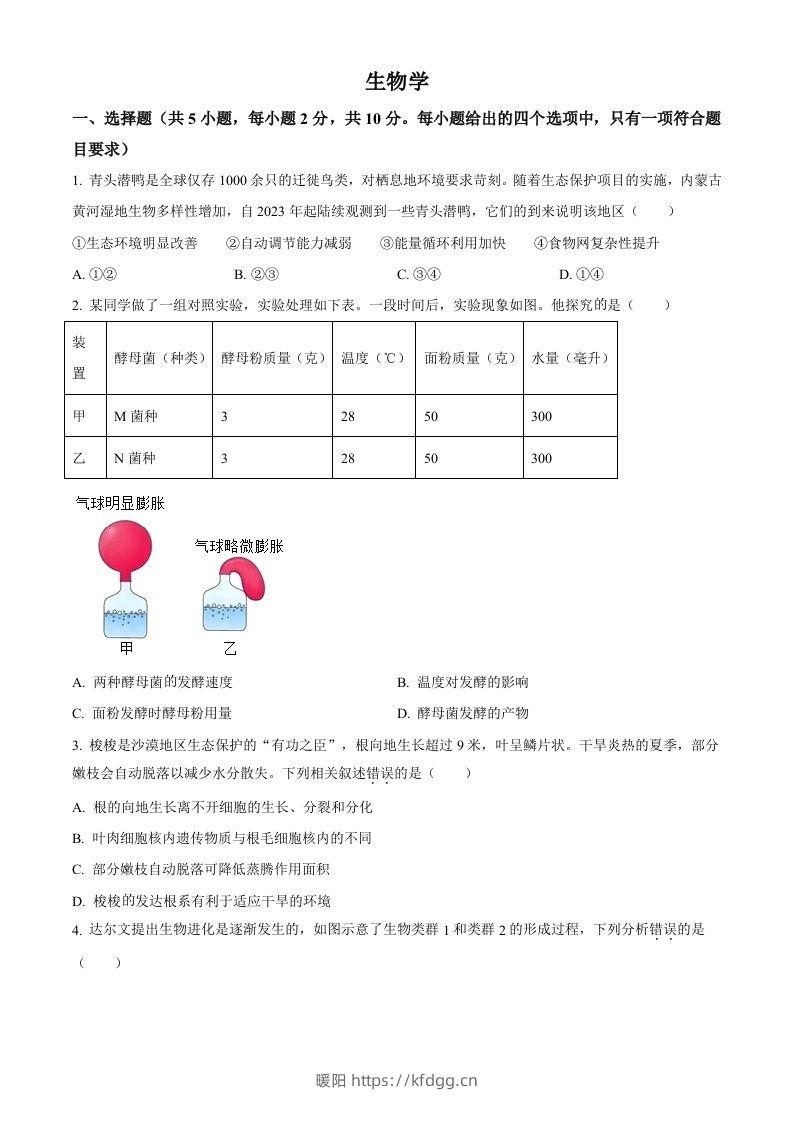 2024年内蒙古中考生物真题（空白卷）-暖阳学科网