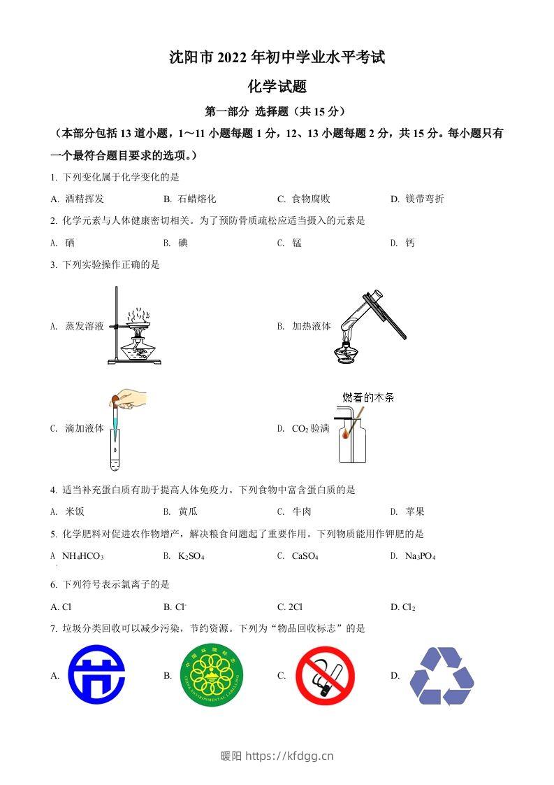 2022年辽宁省沈阳市中考化学真题（空白卷）-暖阳学科网