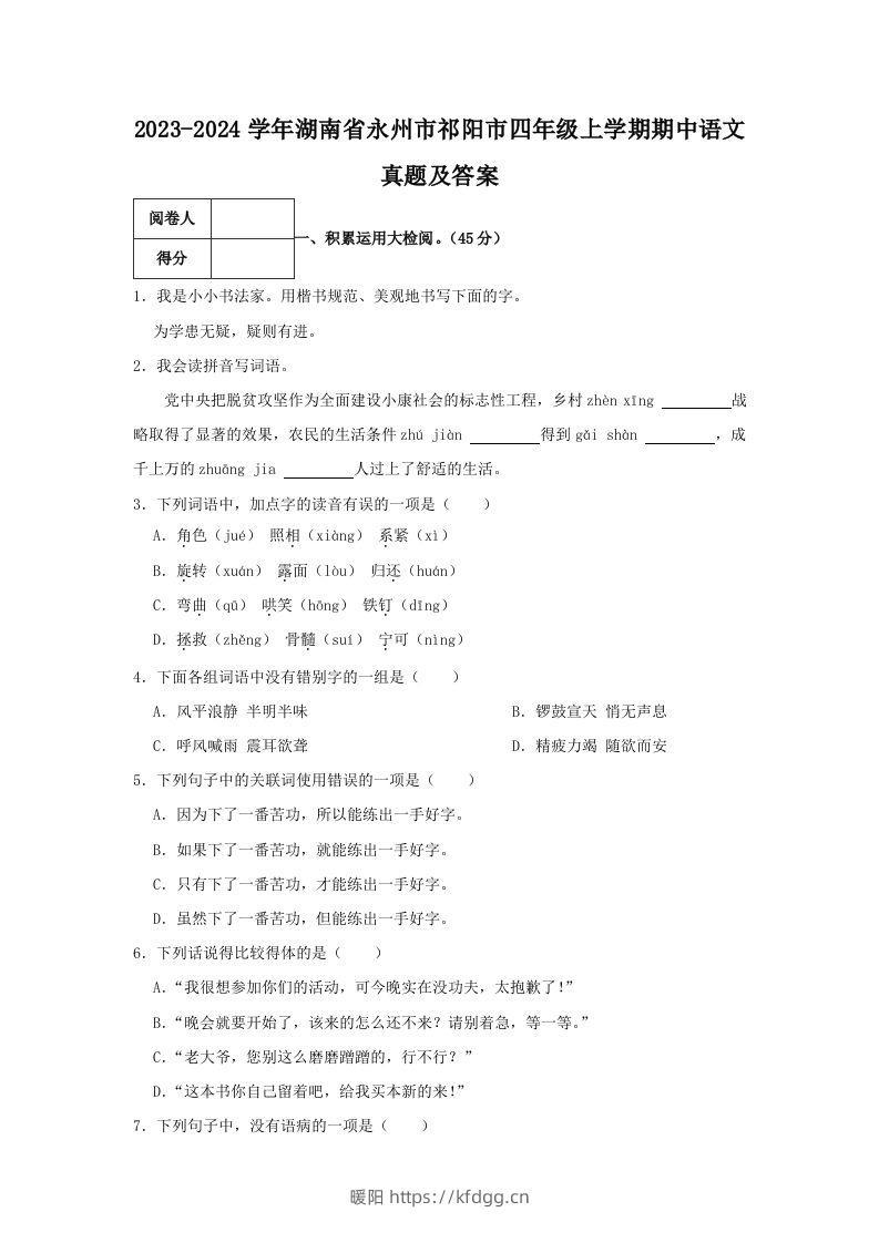 2023-2024学年湖南省永州市祁阳市四年级上学期期中语文真题及答案(Word版)-暖阳学科网