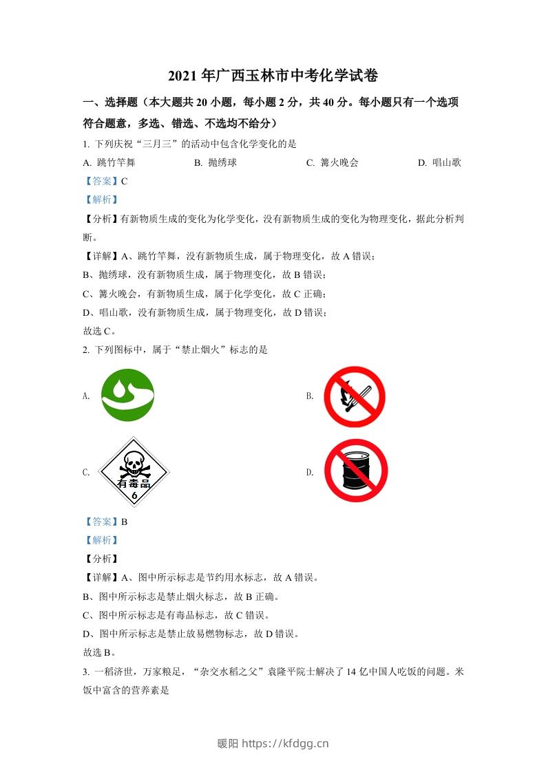 广西玉林市2021年中考化学试题（含答案）-暖阳学科网