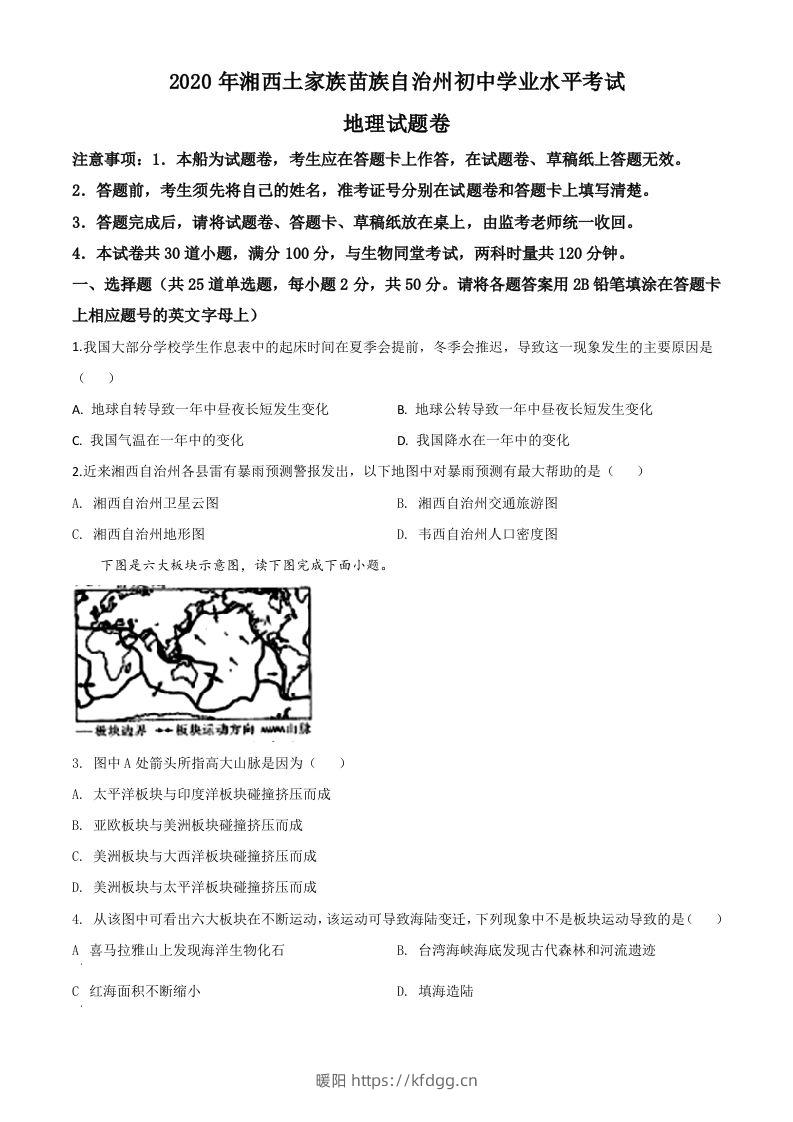 湖南省湘西州2020年学业水平考试地理试题（空白卷）-暖阳学科网