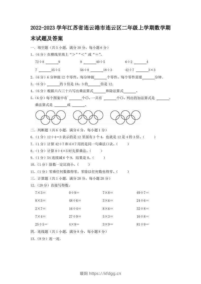 2022-2023学年江苏省连云港市连云区二年级上学期数学期末试题及答案(Word版)-暖阳学科网