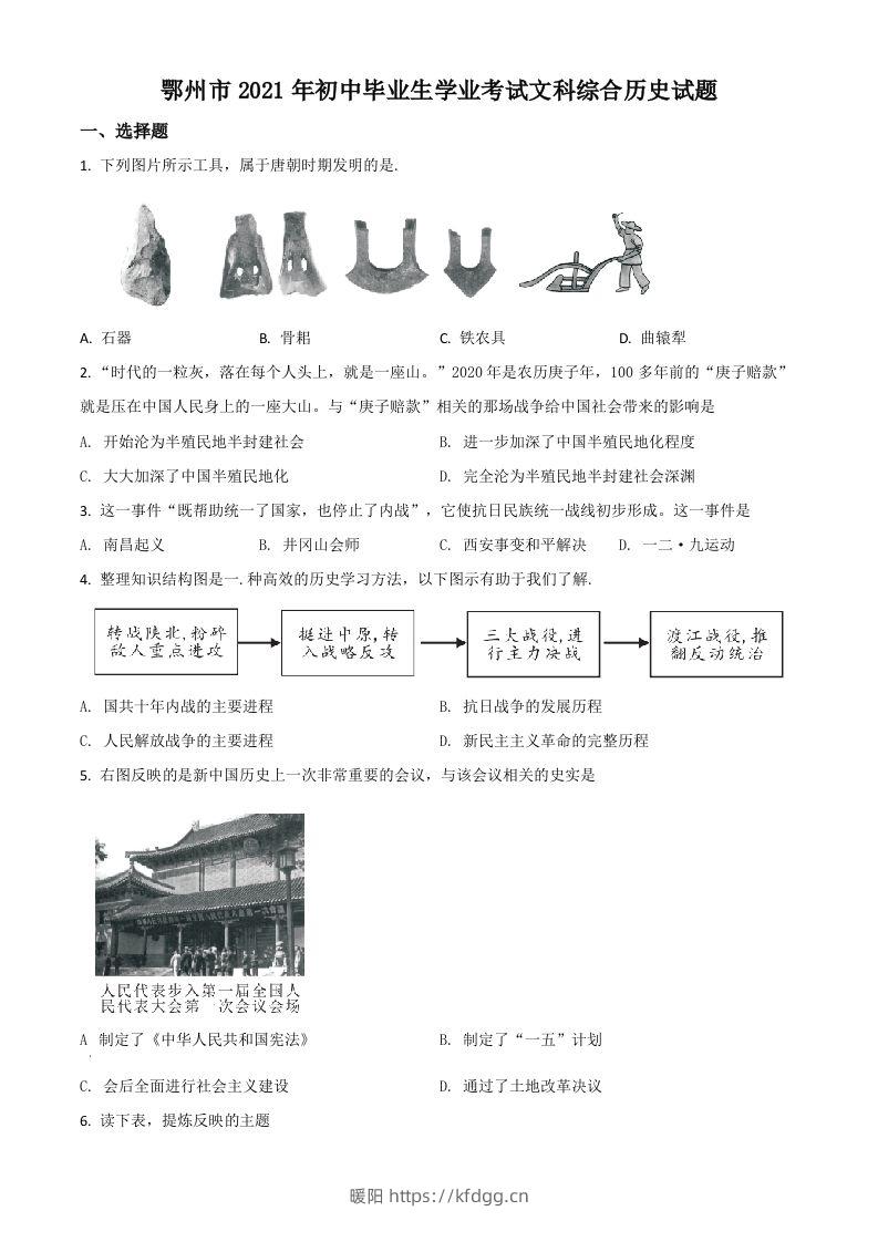 湖北省鄂州市2021年中考历史试题（空白卷）-暖阳学科网