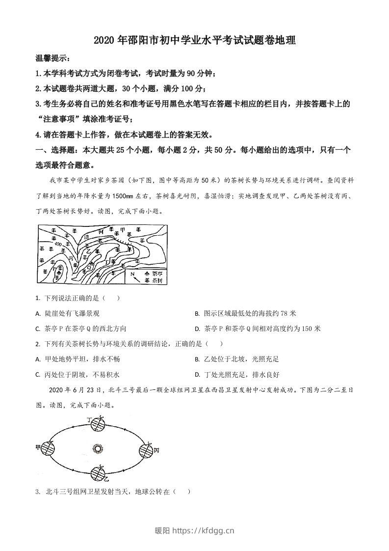 湖南省邵阳市2020年中考地理试题（空白卷）-暖阳学科网