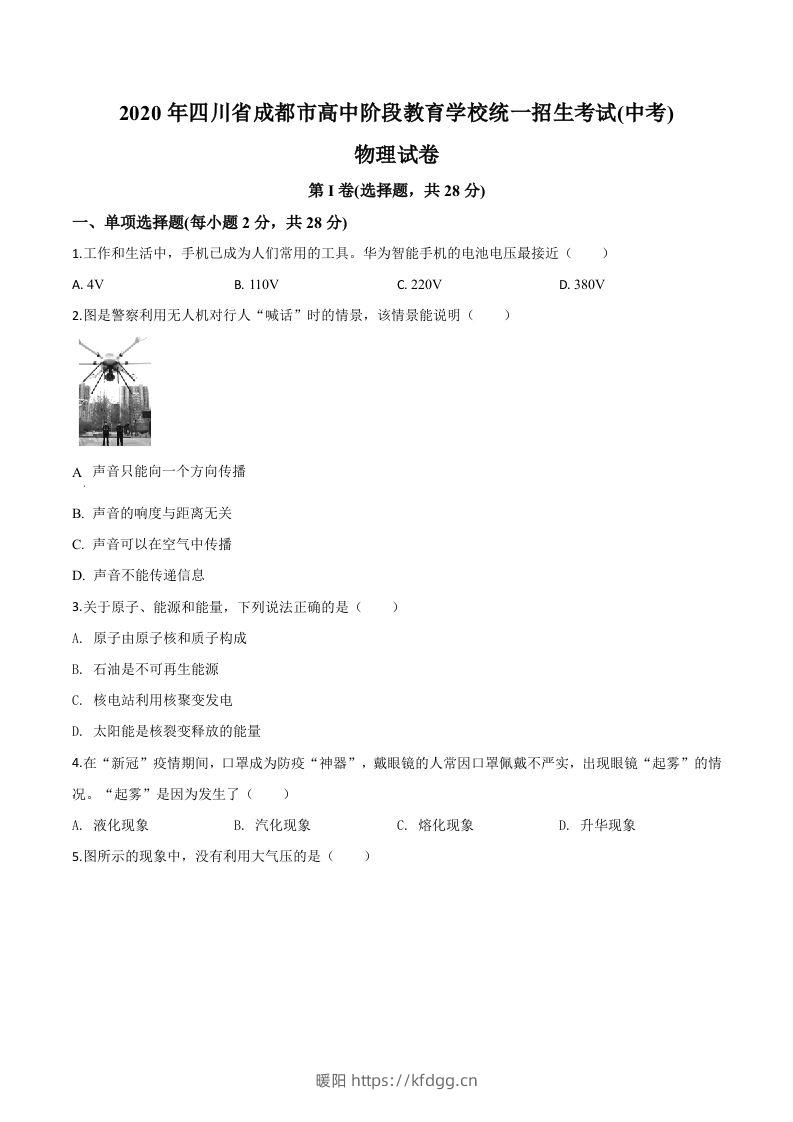 2020年四川省成都市中考物理试题（高中阶段教育学校统一招生考试）（空白卷）-暖阳学科网