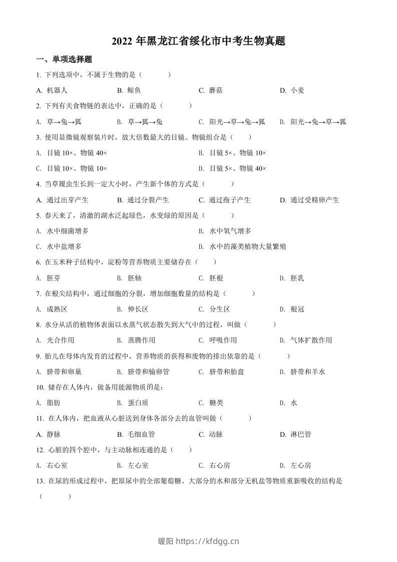 2022年黑龙江省绥化市中考生物真题（空白卷）-暖阳学科网