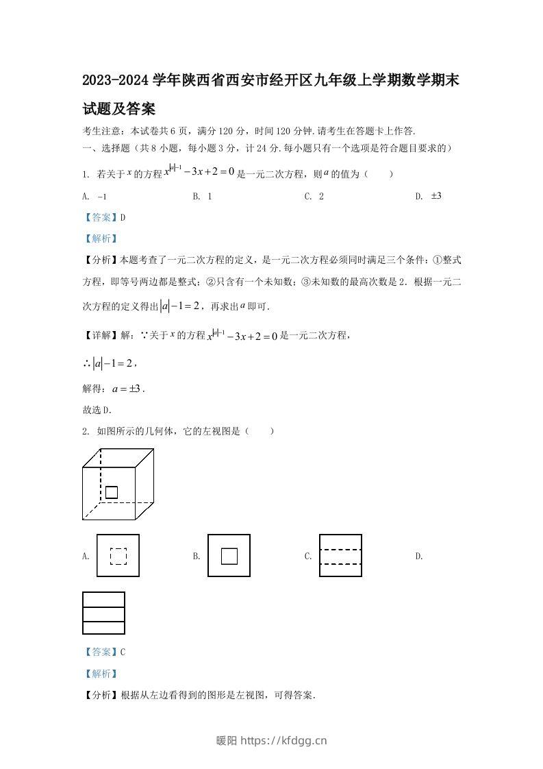 2023-2024学年陕西省西安市经开区九年级上学期数学期末试题及答案(Word版)-暖阳学科网