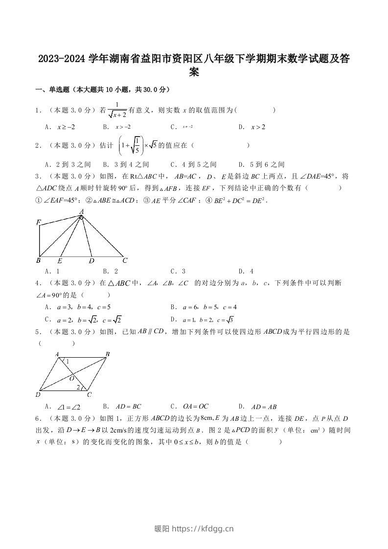 2023-2024学年湖南省益阳市资阳区八年级下学期期末数学试题及答案(Word版)-暖阳学科网