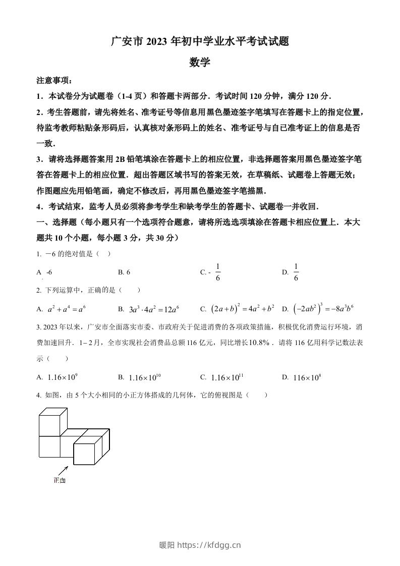 2023年四川省广安市中考数学真题（空白卷）-暖阳学科网