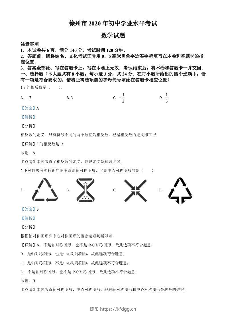 江苏省徐州市2020年中考数学试题（含答案）-暖阳学科网