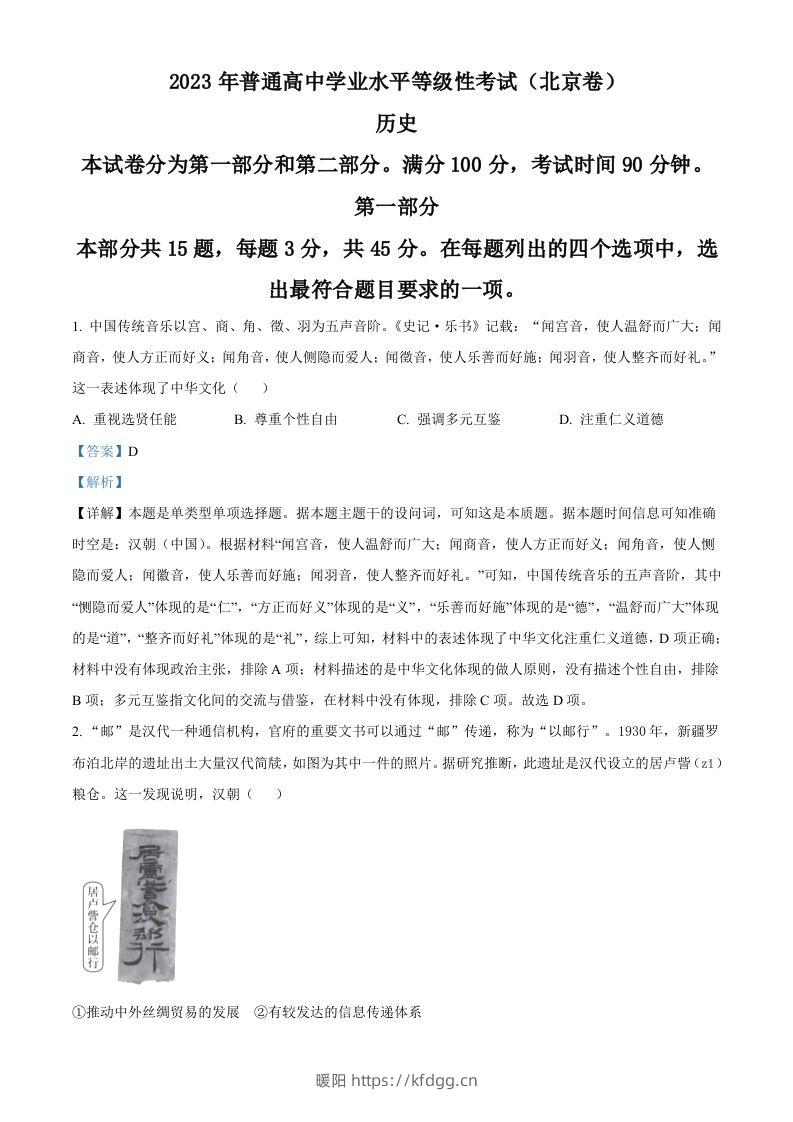 2023年高考历史试卷（北京）（含答案）-暖阳学科网