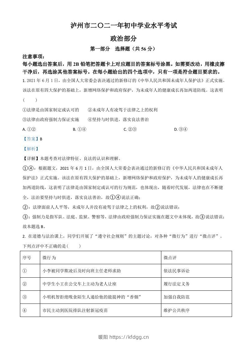 四川省泸州市2021年中考道德与法治试题（含答案）-暖阳学科网