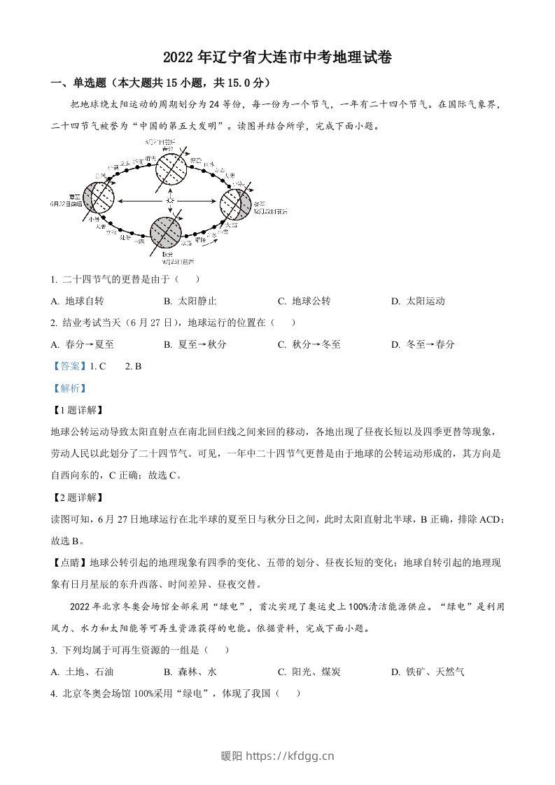 2022年辽宁省大连市中考地理真题（含答案）-暖阳学科网