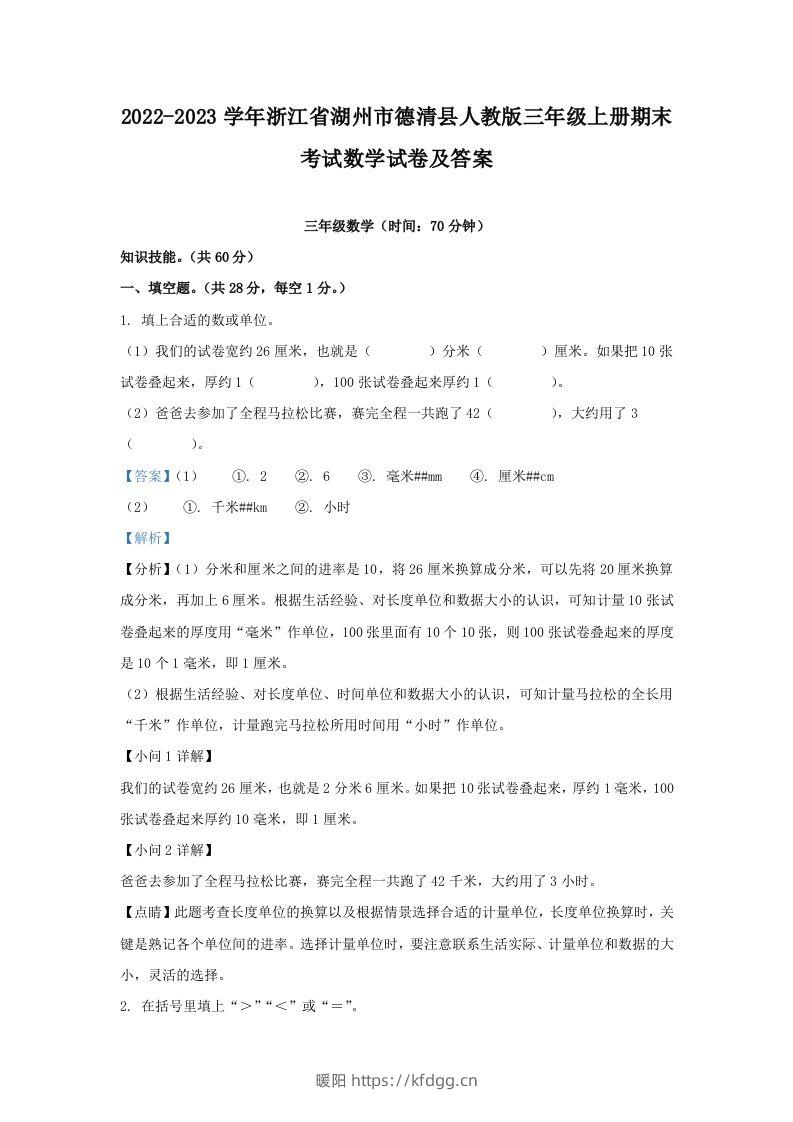 2022-2023学年浙江省湖州市德清县人教版三年级上册期末考试数学试卷及答案(Word版)-暖阳学科网