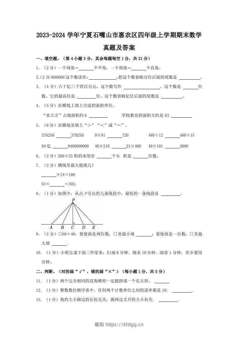 2023-2024学年宁夏石嘴山市惠农区四年级上学期期末数学真题及答案(Word版)-暖阳学科网