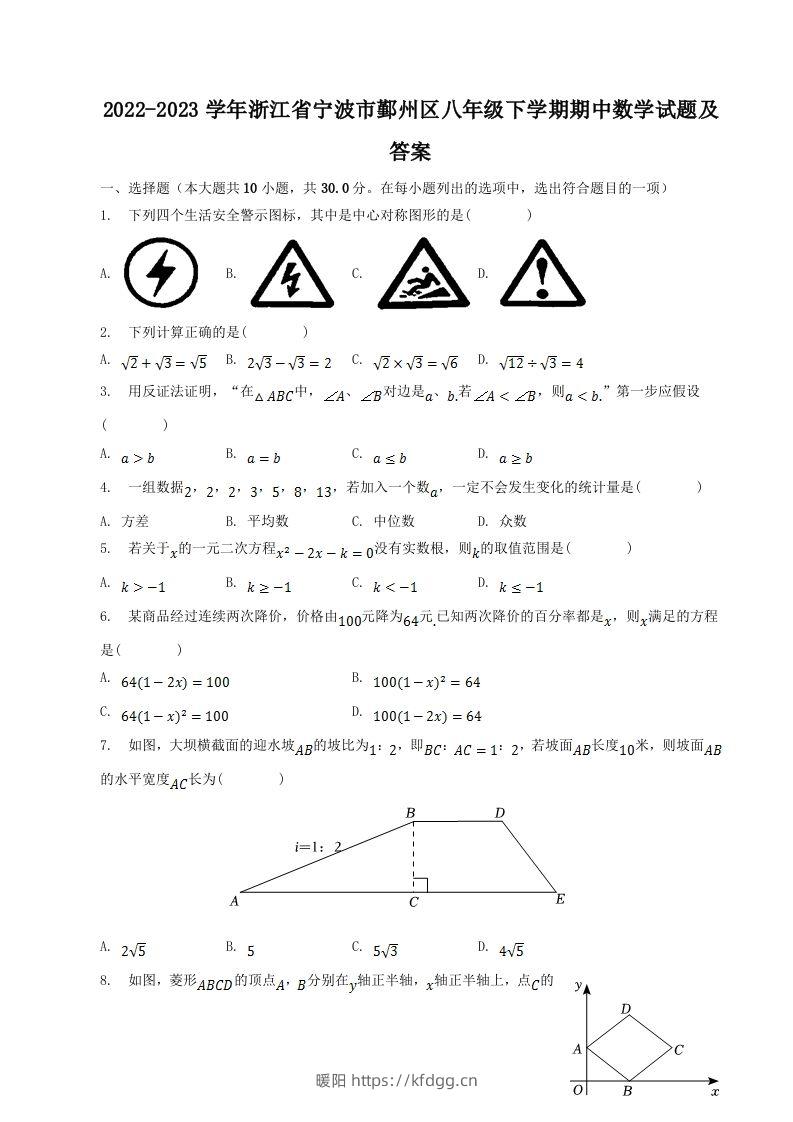 2022-2023学年浙江省宁波市鄞州区八年级下学期期中数学试题及答案(Word版)-暖阳学科网