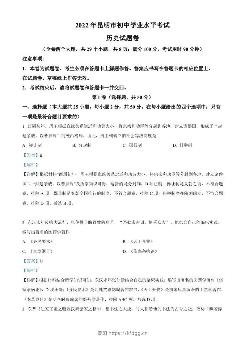 2022年云南省昆明市中考历史真题（含答案）-暖阳学科网