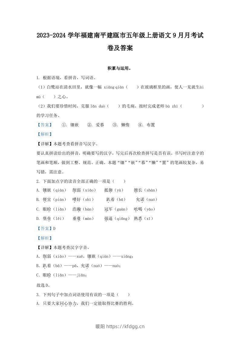 2023-2024学年福建南平建瓯市五年级上册语文9月月考试卷及答案(Word版)-暖阳学科网