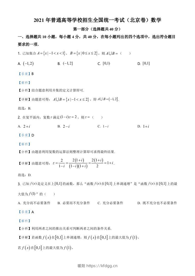 2021年高考数学试卷（北京）（含答案）-暖阳学科网