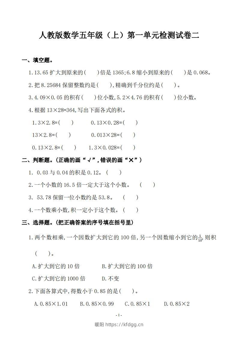 五（上）人教版数学第一单元检测卷二-暖阳学科网