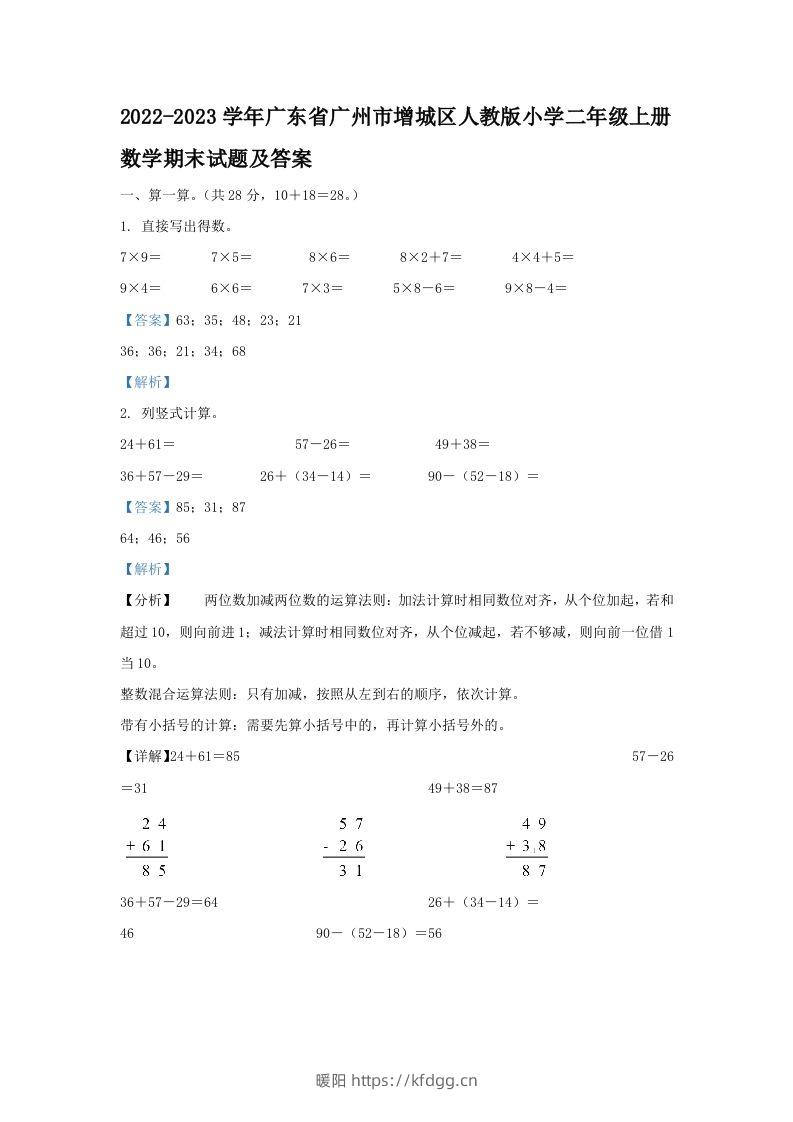 2022-2023学年广东省广州市增城区人教版小学二年级上册数学期末试题及答案(Word版)-暖阳学科网