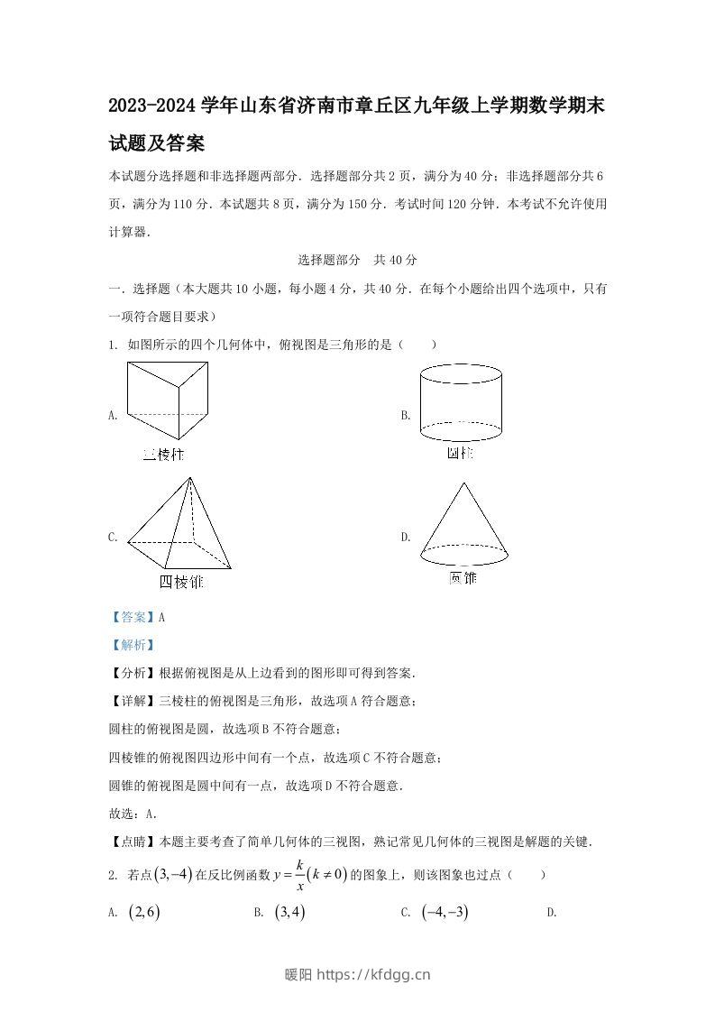 2023-2024学年山东省济南市章丘区九年级上学期数学期末试题及答案(Word版)-暖阳学科网