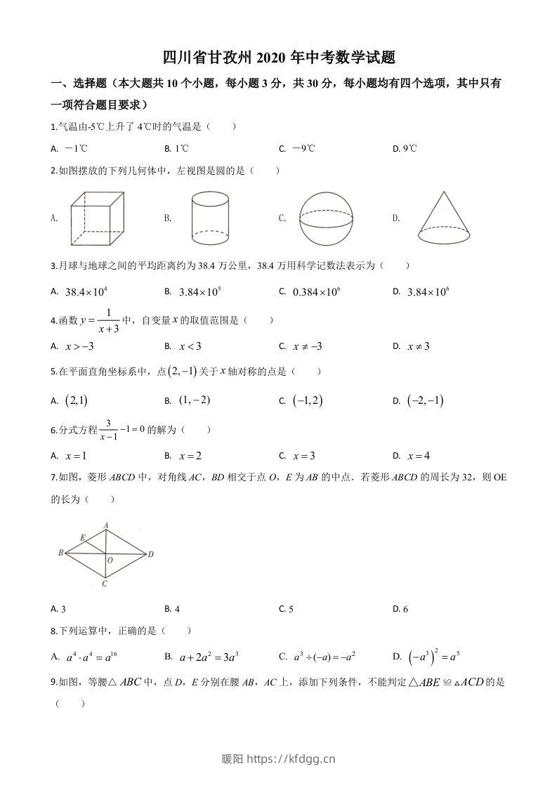 四川省甘孜州2020年中考数学试题（空白卷）-暖阳学科网