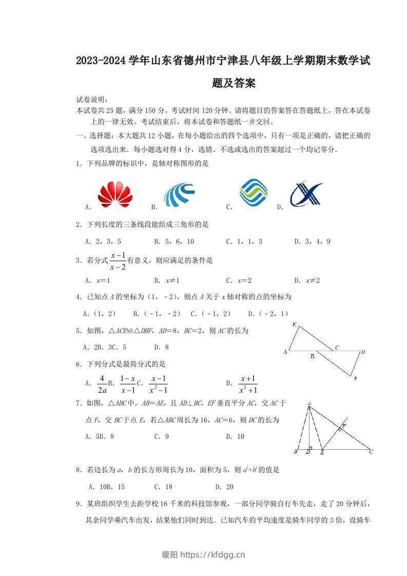 2023-2024学年山东省德州市宁津县八年级上学期期末数学试题及答案(Word版)-暖阳学科网