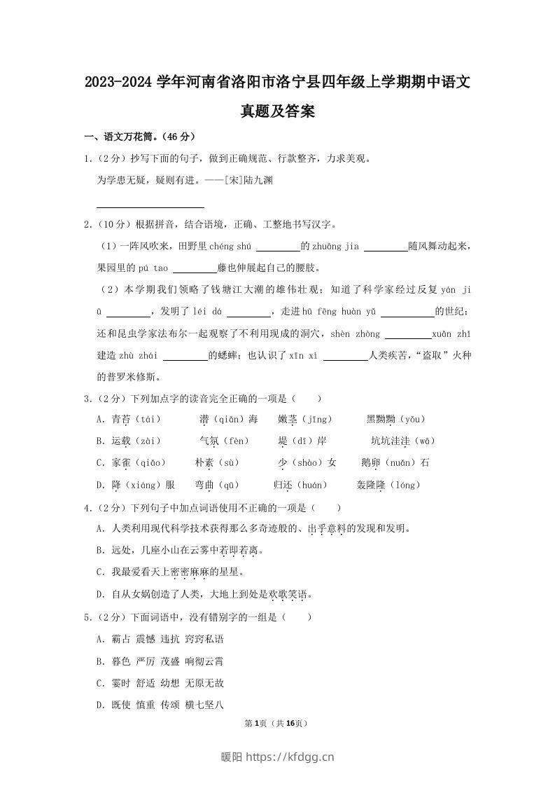 2023-2024学年河南省洛阳市洛宁县四年级上学期期中语文真题及答案(Word版)-暖阳学科网