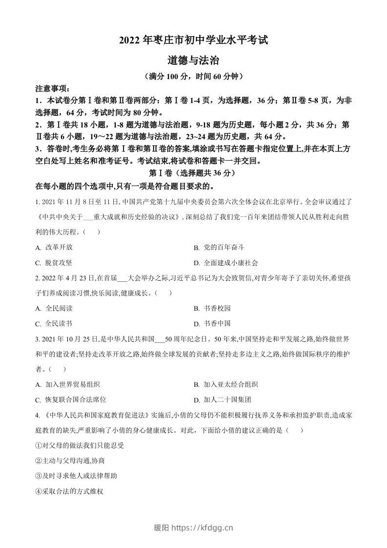 2022年山东省枣庄市中考道德与法治真题（空白卷）-暖阳学科网