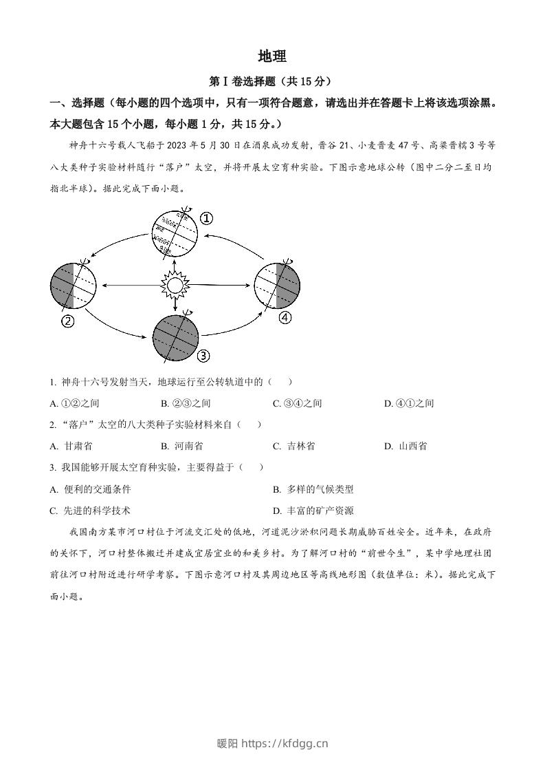 2023年山西省阳泉市中考地理真题（空白卷）-暖阳学科网