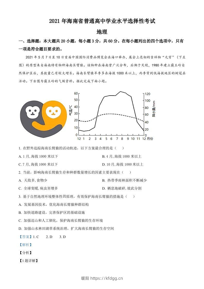 2021年高考地理试卷（海南）（含答案）-暖阳学科网