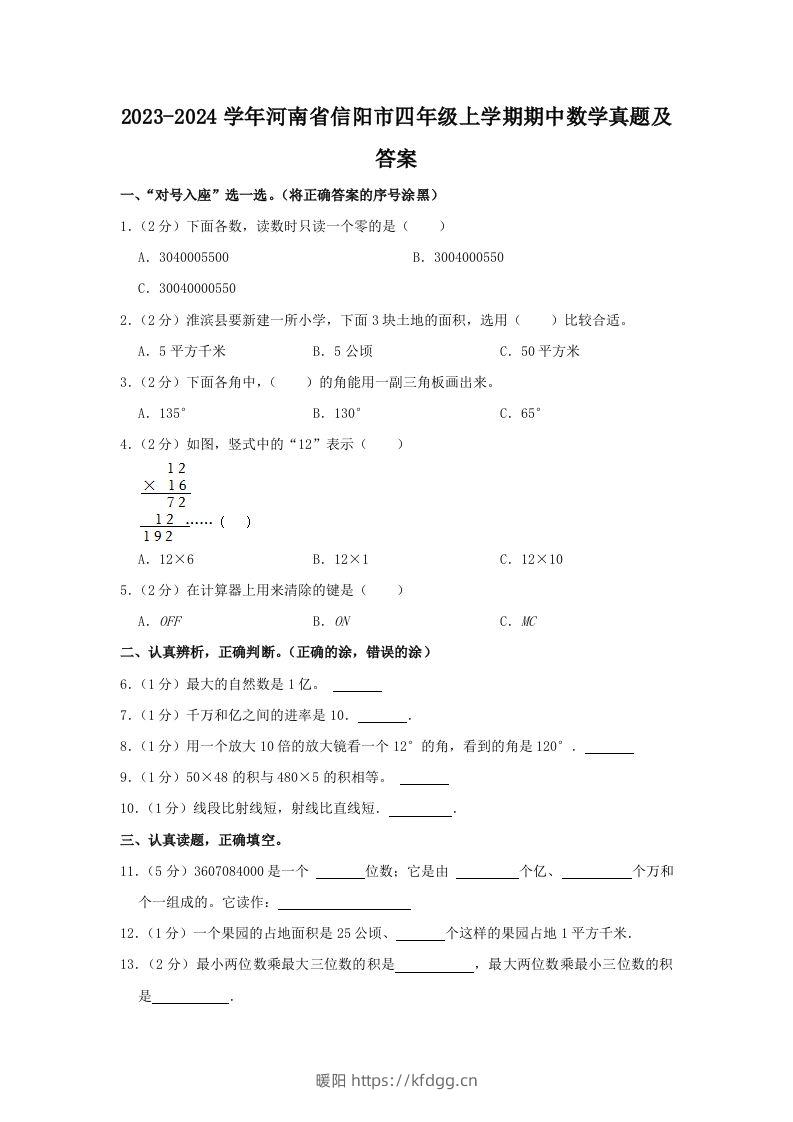 2023-2024学年河南省信阳市四年级上学期期中数学真题及答案(Word版)-暖阳学科网