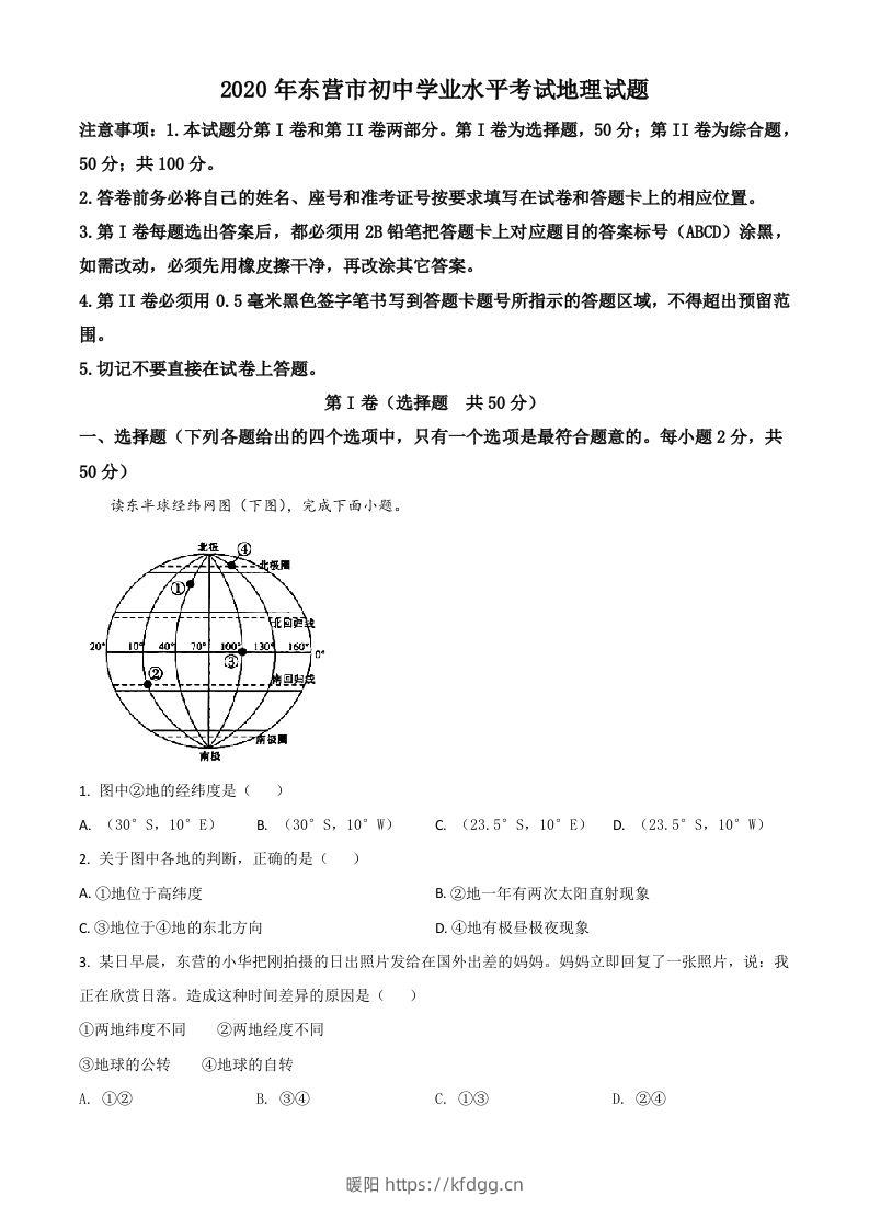 山东省东营市2020年中考地理试题（空白卷）-暖阳学科网