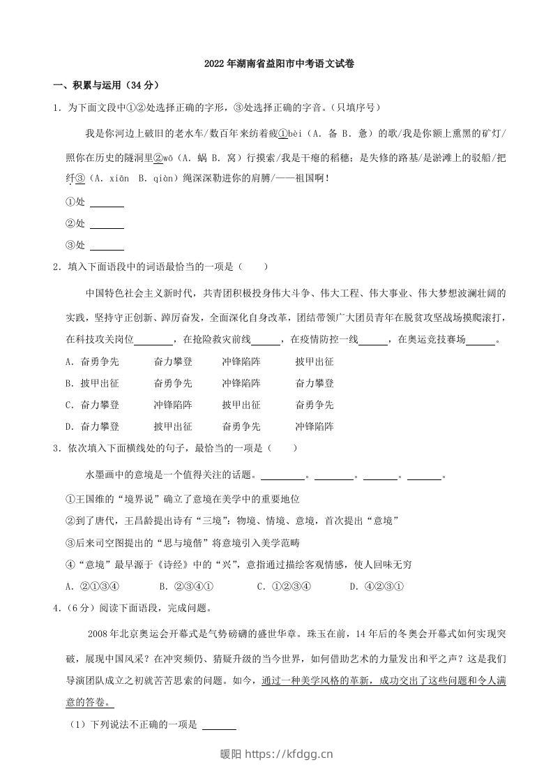 2022年湖南省益阳市中考语文试卷及答案-暖阳学科网