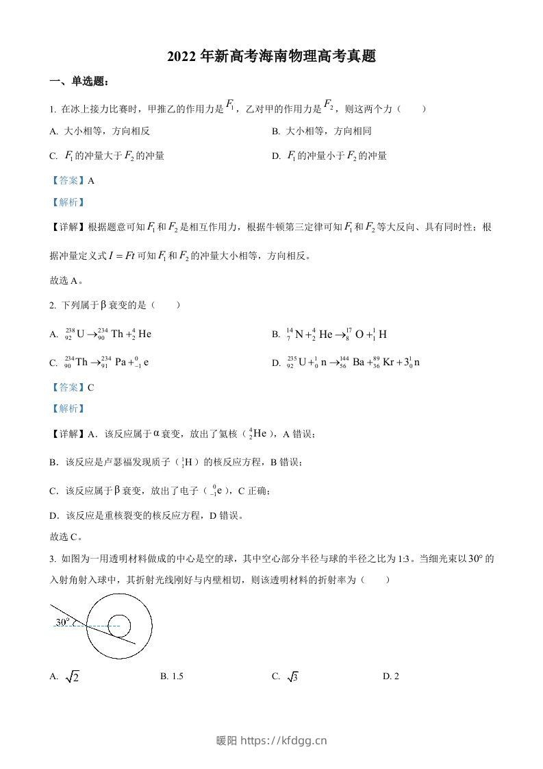 2022年高考物理试卷（海南）（缺第6题和12题）（含答案）-暖阳学科网