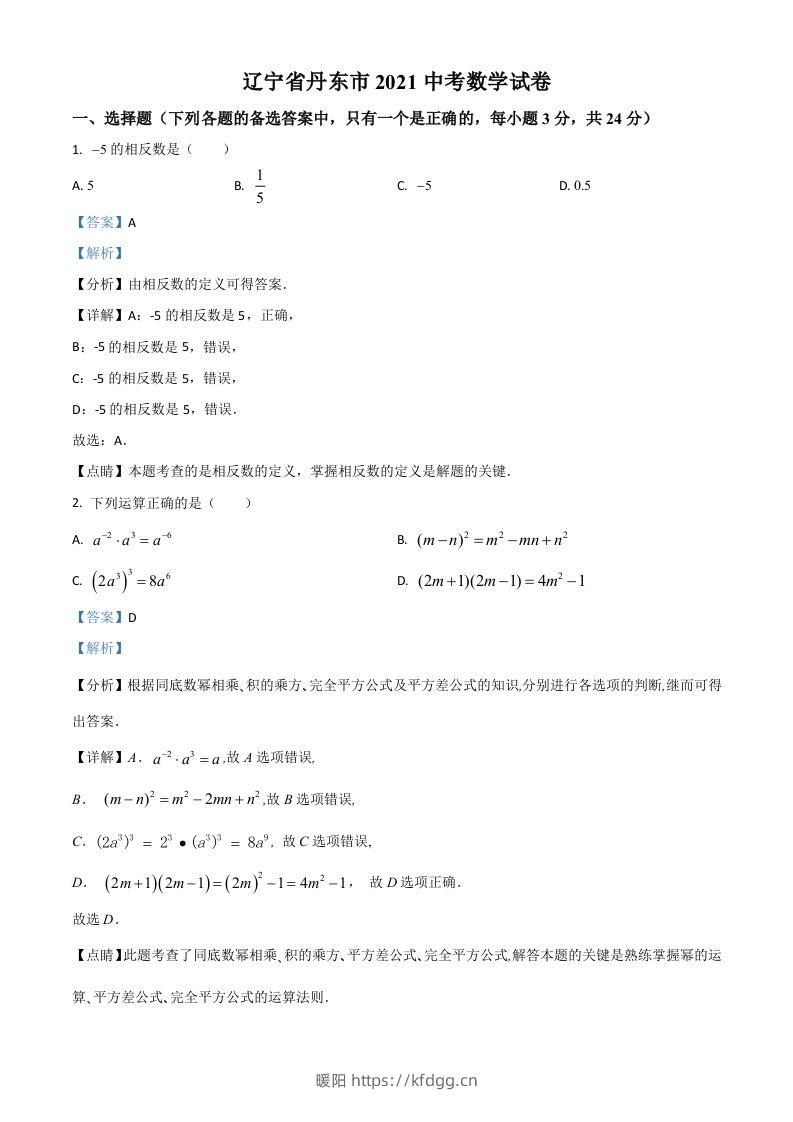 辽宁省丹东市2021年中考数学试题（含答案）-暖阳学科网