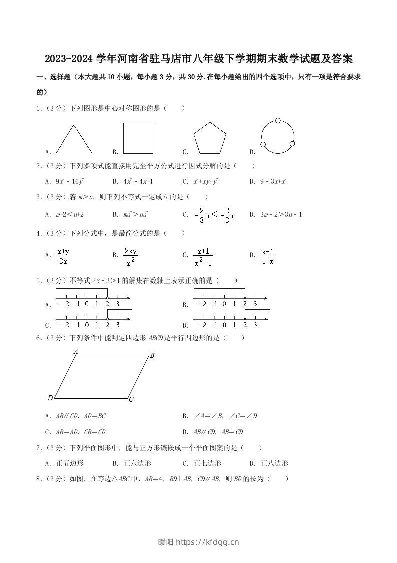 2023-2024学年河南省驻马店市八年级下学期期末数学试题及答案(Word版)-暖阳学科网