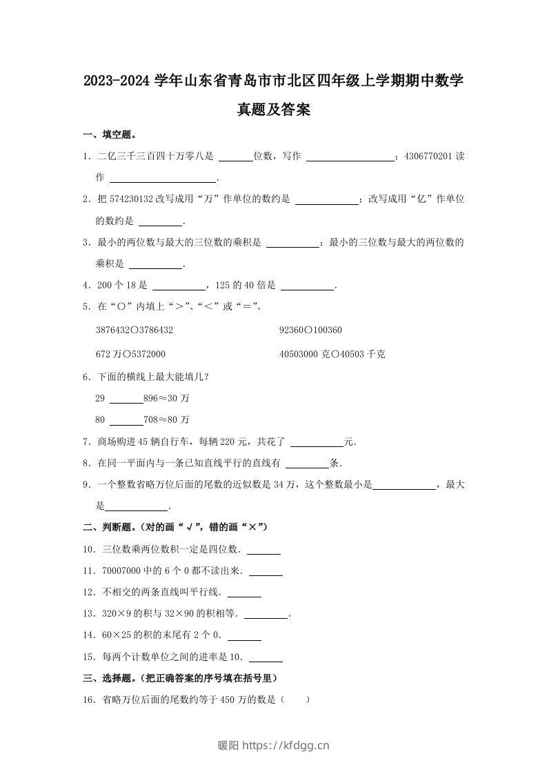 2023-2024学年山东省青岛市市北区四年级上学期期中数学真题及答案(Word版)-暖阳学科网