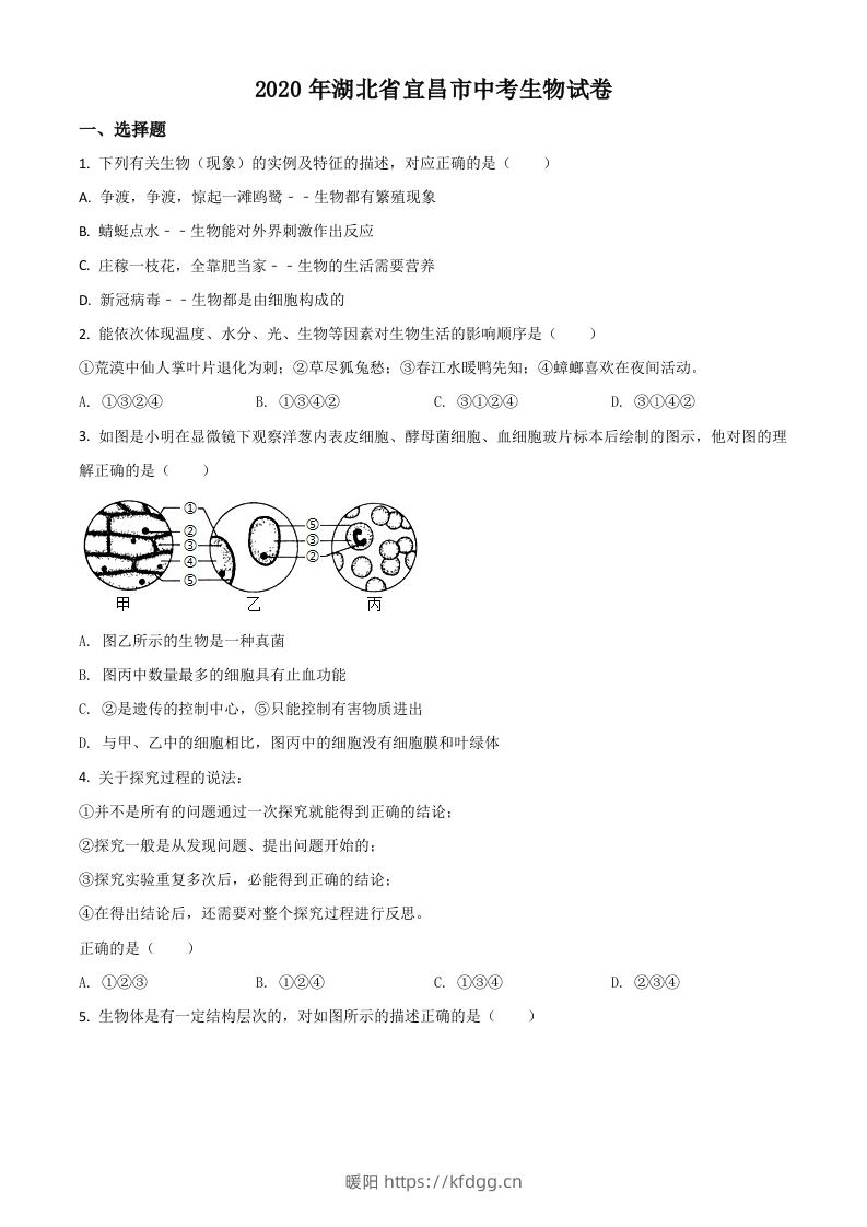 湖北省宜昌市2020年中考生物试题（空白卷）-暖阳学科网