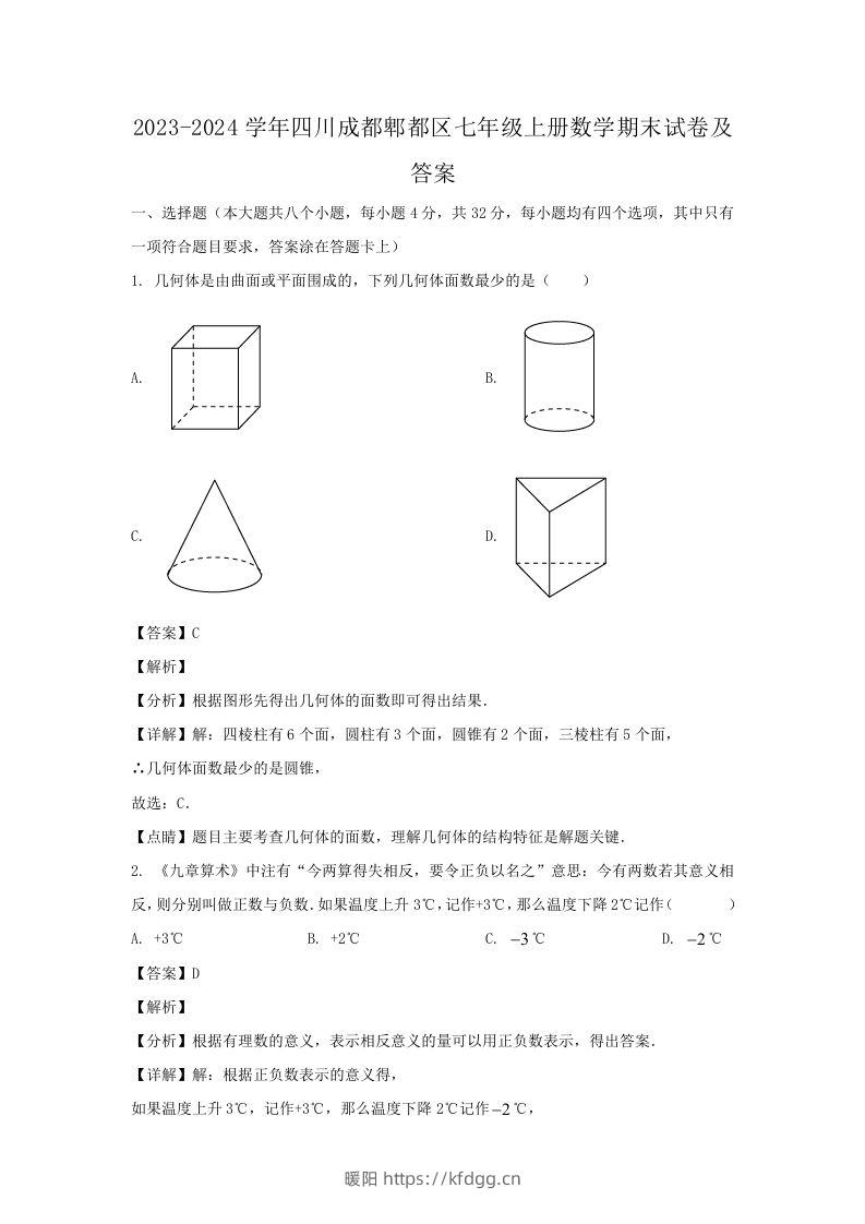 2023-2024学年四川成都郫都区七年级上册数学期末试卷及答案(Word版)-暖阳学科网