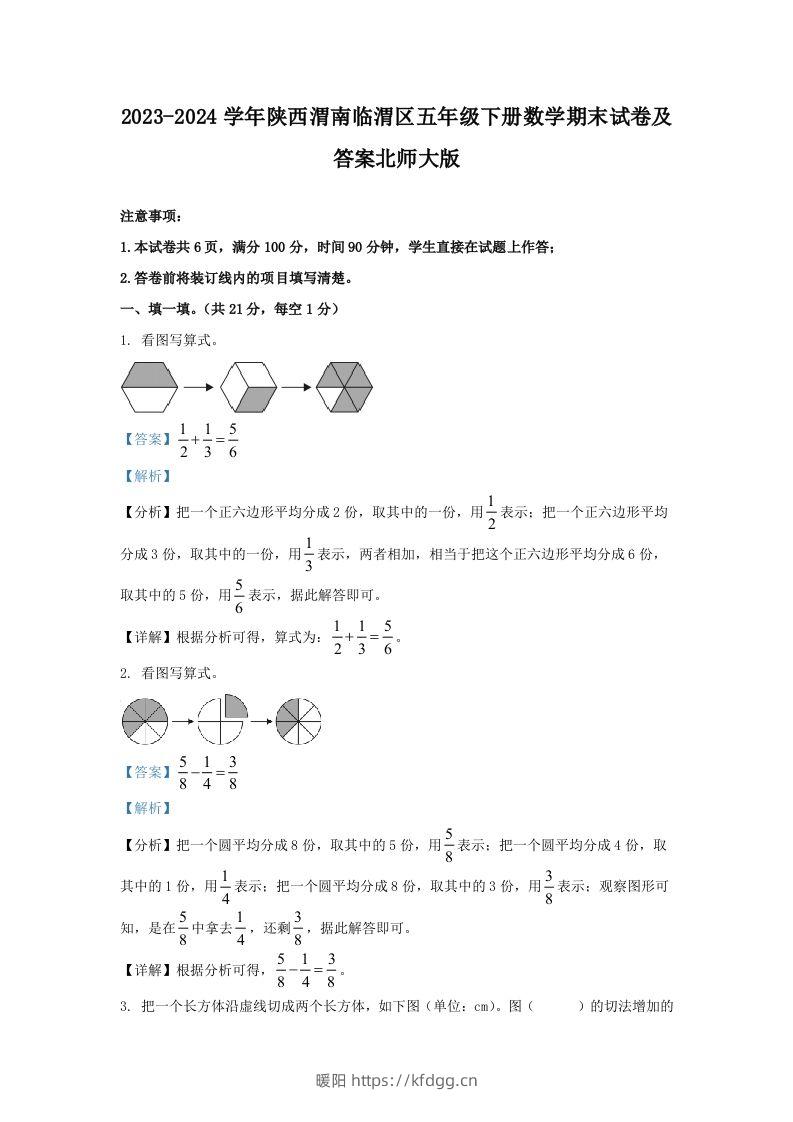 2023-2024学年陕西渭南临渭区五年级下册数学期末试卷及答案北师大版(Word版)-暖阳学科网