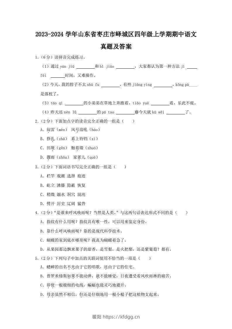 2023-2024学年山东省枣庄市峄城区四年级上学期期中语文真题及答案(Word版)-暖阳学科网