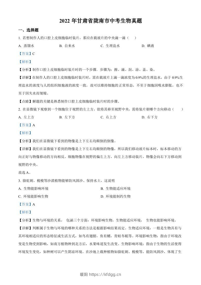 2022年甘肃省陇南市中考生物真题（含答案）-暖阳学科网